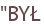 "BYŁ