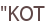 "KOT