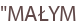 "MAŁYM
