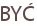 BYĆ