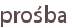 prośba