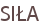 SIŁA