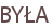 BYŁA