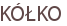 KÓŁKO