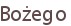 Bożego