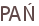 PAŃ