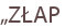 „ZŁAP