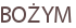 BOŻYM