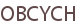 OBCYCH