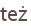 też