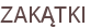 ZAKĄTKI