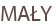 MAŁY