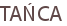 TAŃCA
