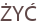 ŻYĆ